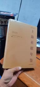 上海社联年鉴 2015（正版，硬精装，全新有塑封）