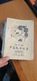 中国成语故事连环画【二】【大32开平装】馆藏