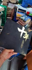十年经典 情定天龙《新天龙八部》十周年珍藏纪念册