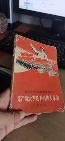 上海市中学毛泽东思想教育课学习材料：无产阶级专政下的伟大革命（一年级用）