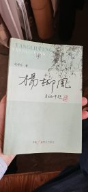 杨柳风（作者签赠本）