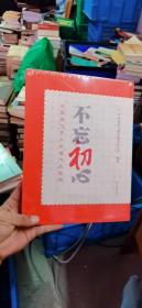 不忘初心 中国商飞员工书画作品选辑（正版，硬精装。全新有塑封，如图）