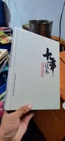 花木十年 年鉴（2006-2016）（16开 精装 ）全新 未拆封
