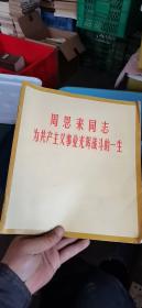 周恩来同志为共产主义事业光辉战斗的一生（包老保真）