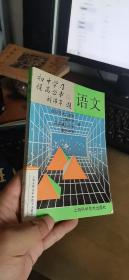 初中学习提高丛书：语文（馆藏）