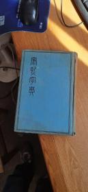 殿刻铜版康熙字典（民国25年原版书籍，布面精装，前面有部分脱页，不缺页，如图）