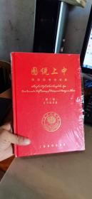 图说上中（第二版，正版，硬精装，全新有塑封）