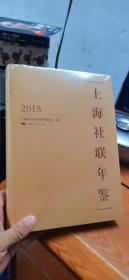 上海社联年鉴 2015（正版，硬精装，全新有塑封，封底角少量磨损，如图）