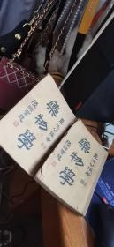 药物学 （正编+补编）两册合售