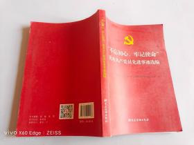 “不忘初心、牢记使命”优秀共产党员先进事迹选编