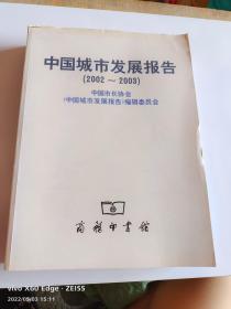 中国城市发展报告（2002-2003）