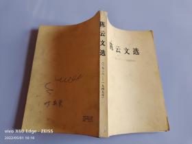 陈云文选1926-1949