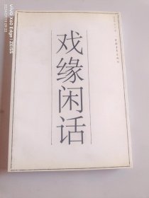 戲緣閑話