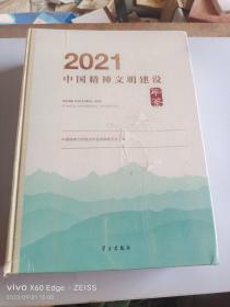 2021中国精神文明建设年鉴 精装 全新塑封 含光盘