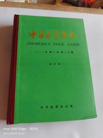 中华医学杂志 1974年第54卷第1～12期合订本