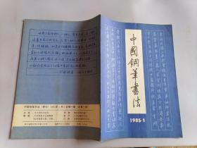 中国钢笔书法1985.1