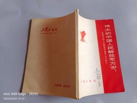 伟大的中国人民解放军万岁-庆祝建军50周年专辑