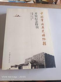 中國華僑歷史博物館開館紀(jì)念特刊