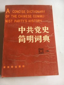 中共党史简明词典 下册