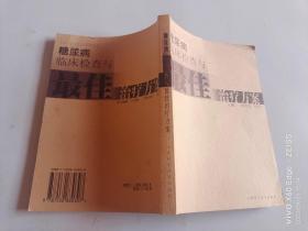 糖尿病临床检查与最佳治疗方案