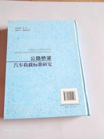 公路桥梁汽车荷载标准研究