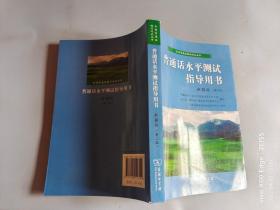 普通话水平测试指导用书 新疆版(第二版)