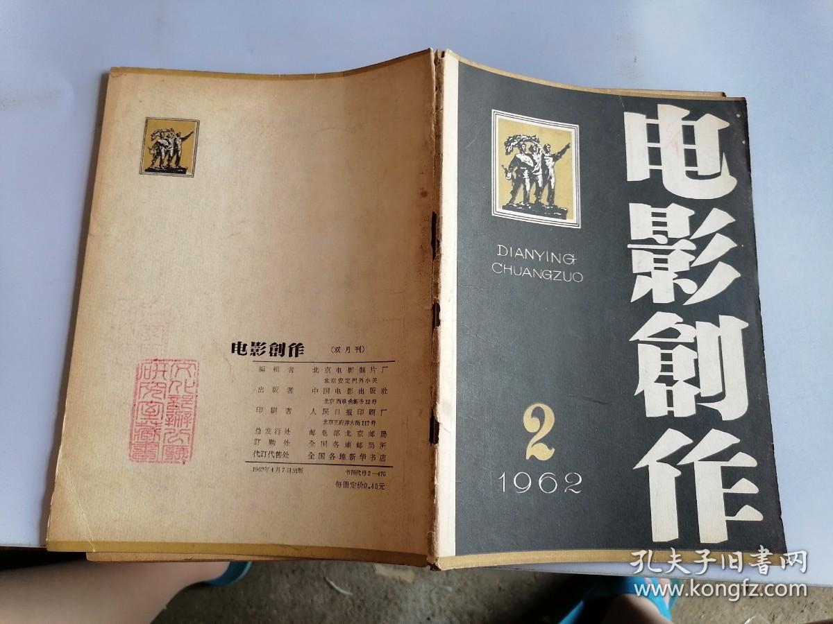 电影创作1962·2