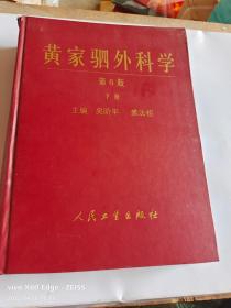 黄家驷外科学第6版下册