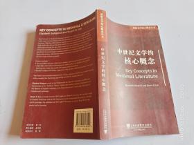 原版文学核心概念丛书：中世纪文学的核心概念