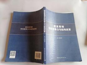 信息管理学科竞争力与结构改革