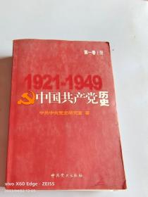 中国共产党历史:第一卷(1921—1949)  上册