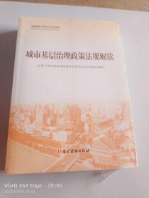 城市基层治理政策法规解读、 城市基层治理实践案例选编、城市基层干部一线工作法 共3册