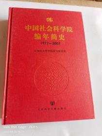 中国社会科学院编年简史 1977-2007