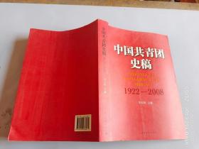 中国共青团史稿（1922-2008）