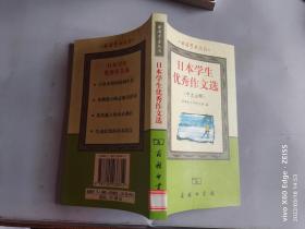 日本学生优秀作文选(中文注释)