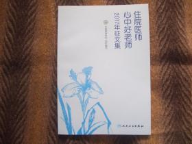 《住院医师心中的好老师 2017年征文集 》【中国医师协会 组织编写】   人民卫生出版社