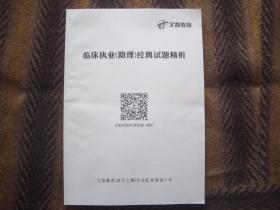 2022执业医师考试  临床执业（助理）医师考试  经典试题精析  文智教育 编著  +历年真题（临床）