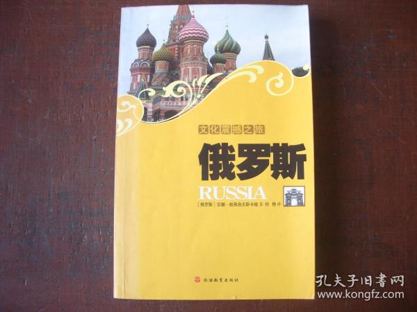 【文化震撼之旅】  俄罗斯    【俄罗斯】安娜·帕弗洛夫斯卡娅 著  何艳 译    旅游教育出版社   2009年一版一印