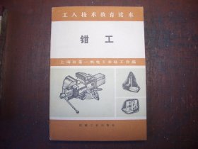 《钳工》 上海市第一机电工业局工会 编    机械工业出版社