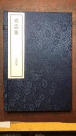 补注批点《青云集合纂》 石印本   四册一函  新函套   光绪三年（1877年）上海校经山房印行