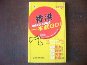 【香港一本就GO】  墨刻编辑部 编著   人民邮电出版社   2009年一版一印