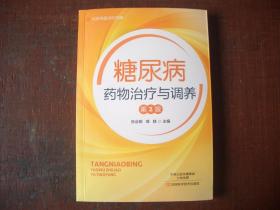 【糖尿病药物治疗与调养】 第二版   张会明  著    河南科学技术出版社