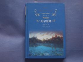 《瓦尔登湖》  【美】梭罗  著   许祟信  林本椿 译    译林出版社