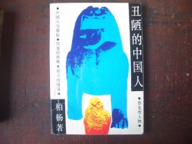 《丑陋的中国人》  柏杨  著    湖南文艺出版社    1986年一版一印