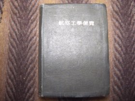 日文原版  航空工学便览  富冢清  日本航空学会  昭和15年10月出版