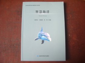 《智慧海洋》  崔军红    著   吉林科学技术出版社  （作者签名本）