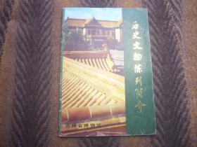 《历史文物陈列简介》吉林省博物馆  附：中国历史年表