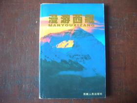 漫游西藏    廖东凡 著   西藏人民出版社