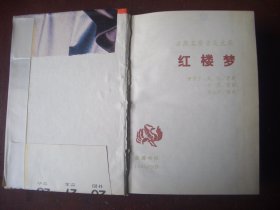 《红楼梦》 全一册  岳麓书社出版社  1987年版