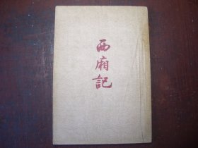 《西厢记》    王实甫 著   吴晓玲 校注  作家出版社出版  1954年第1版  繁体字竖版